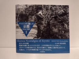 ファインダー越しの京都　1954～1985Ⅰ