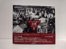 ファインダー越しの京都　1954～1985Ⅱ