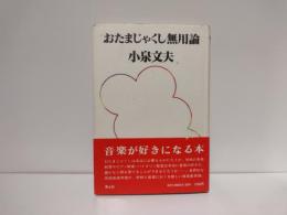 おたまじゃくし無用論