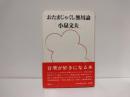 おたまじゃくし無用論