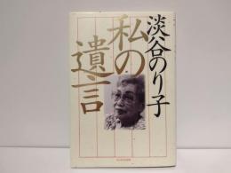 私の遺言