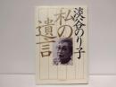 私の遺言