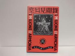 空耳見聞録 : Il milione harmonia 遊佐未森のいる風景
