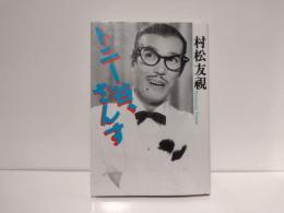 トニー谷、ざんす