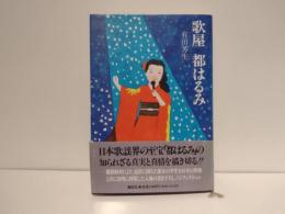 歌屋都はるみ