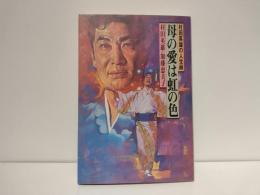 母の愛は虹の色 : 村田英雄の人生峠