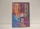 母の愛は虹の色 : 村田英雄の人生峠