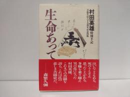 生命あってこそ : 村田英雄特別手記 : 芸能生活六十五周年記念出版
