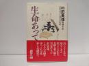 生命あってこそ : 村田英雄特別手記 : 芸能生活六十五周年記念出版