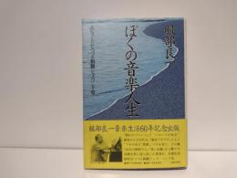 ぼくの音楽人生 : エピソードでつづる和製ジャズ・ソング史