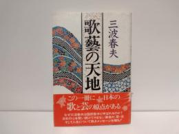 歌芸の天地