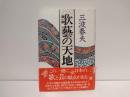 歌芸の天地