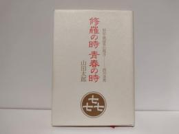 修羅の時青春の時 : 昭和・歌謡界の親方-西川幸男