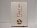修羅の時青春の時 : 昭和・歌謡界の親方-西川幸男