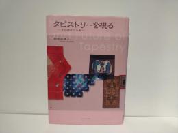 タピストリーを視る : その歴史と未来