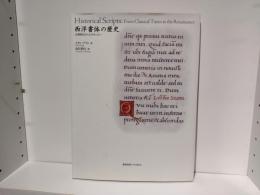 西洋書体の歴史 : 古典時代からルネサンスへ