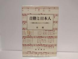 音階と日本人 : 和歌山県のわらべうた研究