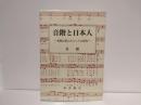 音階と日本人 : 和歌山県のわらべうた研究