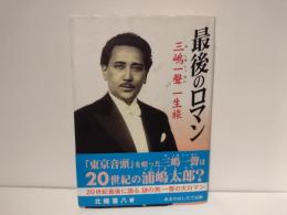 最後のロマン : 三嶋一聲一生旅