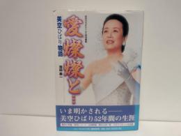 愛燦燦と… : 美空ひばり物語
