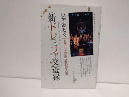 新ドレミファ交遊録 : ミュージカルこそわが人生
