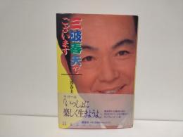 三波春夫でございます