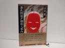 源氏物語夕顔殺人事件
