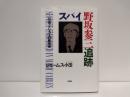 スパイ野坂参三追跡 : 日系アメリカ人の戦後史