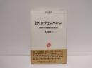B.H.チェンバレン : 日欧間の往復運動に生きた世界人