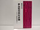 参加型市民社会論 : オルタナティブ市民社会宣言・2