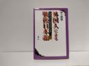 外国人による戦後日本論 : ベネディクトからウォルフレンまで