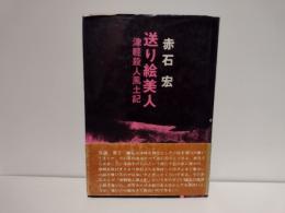 送り絵美人 : 津軽殺人風土記