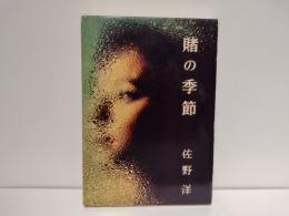 賭の季節