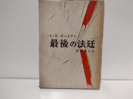最後の法廷