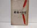最後の法廷