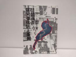 琵琶湖と富栄養化防止条例