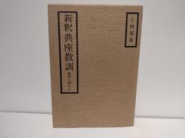 新釈典座教訓 : 調理と禅の心