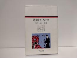 靖国を撃つ