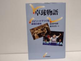卓球物語 : エピソードでつづる卓球の百年