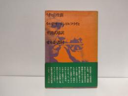 ライヒの生涯