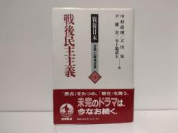 戦後日本 : 占領と戦後改革