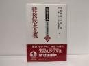 戦後日本 : 占領と戦後改革
