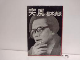 突風