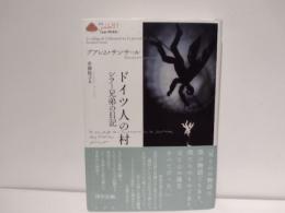ドイツ人の村 : シラー兄弟の日記