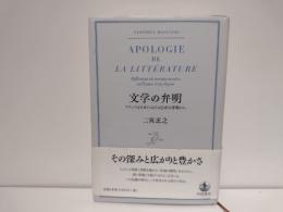 文学の弁明