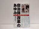 自治体改革のあゆみ : 「付」証言・横浜飛鳥田市政のなかで