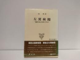 左翼検閲 : 「言論の自由」を如何に守るか
