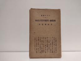 南進論の先駆者菅沼貞風