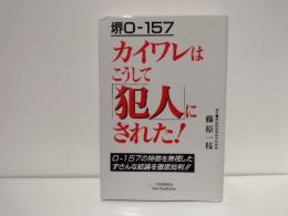 堺O-157カイワレはこうして「犯人」にされた!