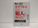 堺O-157カイワレはこうして「犯人」にされた!